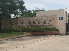 龙海城市污水处理厂（2.5万吨/天）