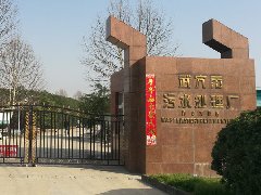 武穴市污水处理厂（3.5万吨/天）